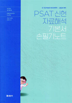 2025 5,7급 PSAT 신헌 자료해석 기본서 손필기노트