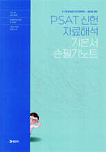 2025 5,7급 PSAT 신헌 자료해석 기본서 손필기노트