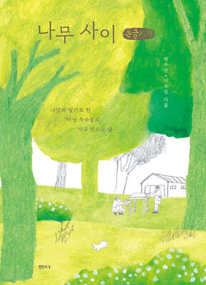 나무 사이 (큰글자책)