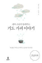 광우 스님이 들려주는 기도 가피 이야기 (큰글자책)