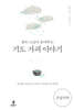 광우 스님이 들려주는 기도 가피 이야기 (큰글자책)