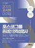 2025 고시넷 PAT 포스코그룹 온라인 인적성검사 최신기출유형 모의고사