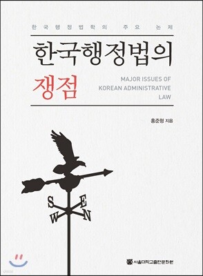 한국행정법의 쟁점
