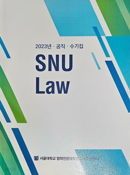 2023년 공직 수기집 SNU Law [서울대학교 법학전문대학원]