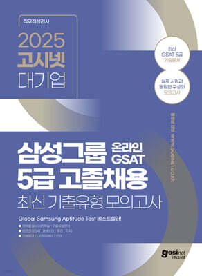 2025 고시넷 삼성 온라인 GSAT 5급 고졸채용 최신기출유형 모의고사