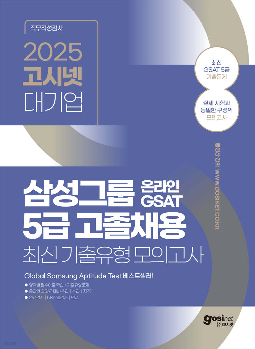 2025 고시넷 삼성 온라인 GSAT 5급 고졸채용 최신기출유형 모의고사