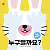 누구일까요?