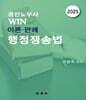 공인노무사 Win 이론·판례 행정쟁송법