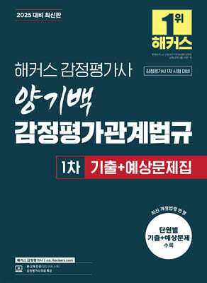 2025 해커스 감정평가사 양기백 감정평가관계법규 1차 기출+예상문제집