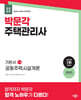 2025 박문각 주택관리사 기본서 1차 공동주택시설개론