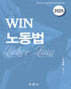 2025 WIN 노동법