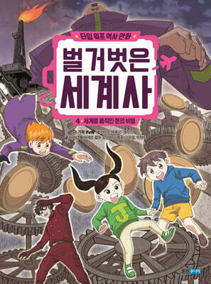 벌거벗은 세계사 4 : 세계를 움직인 돈의 비밀