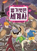 벌거벗은 세계사 4 : 세계를 움직인 돈의 비밀