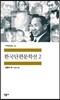 한국단편문학선 2