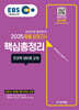 2025 EBS 중졸 검정고시 핵심총정리