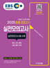 2025 EBS 중졸 검정고시 실전모의고사