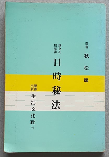 일시비법 日時秘法 (제갈공명비술)