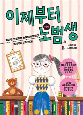 이제부터 노범생