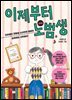이제부터 노범생
