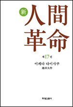 소설 신인간혁명 제17권