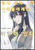 방과 후의 아이돌에게는 비밀이 있다 03권