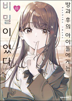 방과 후의 아이돌에게는 비밀이 있다 01권