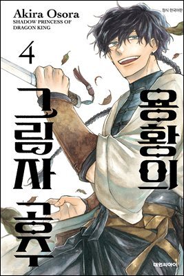 용황의 그림자 공주 04권