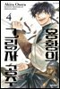 용황의 그림자 공주 04권