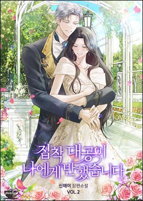 집착 대공이 나에게 반했습니다 2권