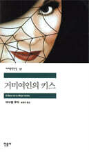 거미 여인의 키스