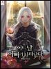 어느 날 아빠가 나타났다 1권