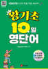 왕기초 10일 영단어