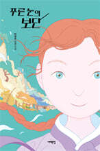 푸른 눈의 보단