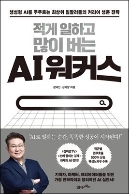 적게 일하고 많이 버는 AI 워커스