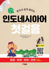 열공 인도네시아어첫걸음