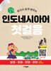 열공 인도네시아어첫걸음