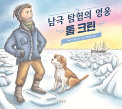 남극 탐험의 영웅 톰 크린