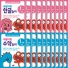 공룡대발이와 함께하는 홈스쿨링 1단계 한글+수학 (전 20권)