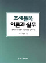 조세불복 이론과 실무