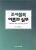 조세불복 이론과 실무