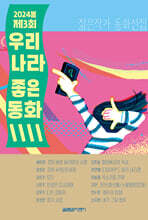 2024봄 우리나라 좋은동화