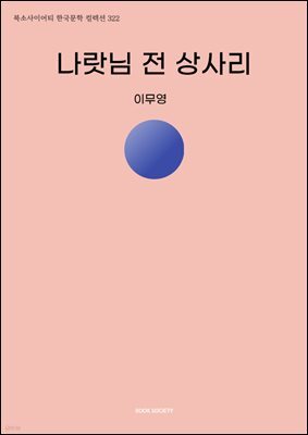 나랏님 전 상사리