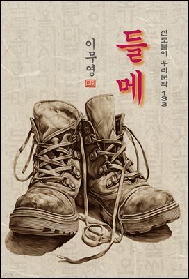 들메 - 이무영 [신토불이 우리문학 133]