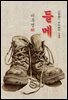 들메 - 이무영 [신토불이 우리문학 133]