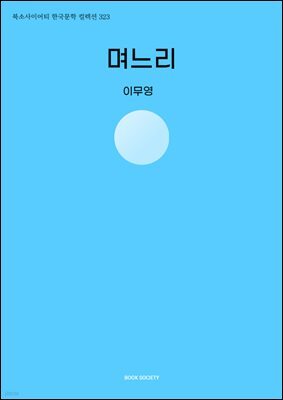 며느리