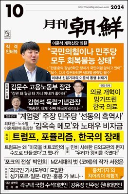 월간조선 2024년 10월호