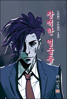 창백한 얼굴들 - 채만식 [신토불이 우리문학 132]