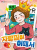 자랑질이 어때서