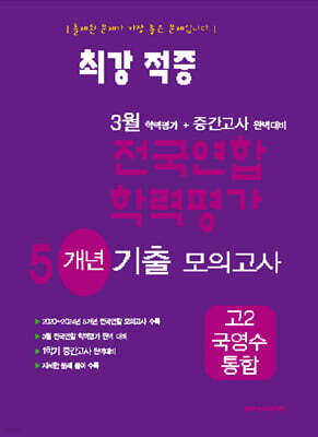 최강적중 3월 학력평가+중간고사대비 5개년 모의고사 고2 국영수 통합 (2025년)