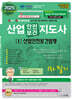 2025 산업안전보건지도사[I]산업안전보건법령 1차 필기